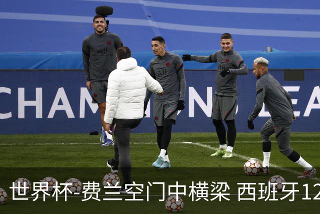 世界杯-费兰空门中横梁 西班牙12射4正半场暂0-0佛得角