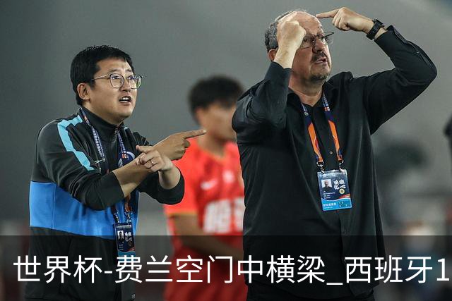 世界杯-费兰空门中横梁 西班牙12射4正半场暂0-0佛得角