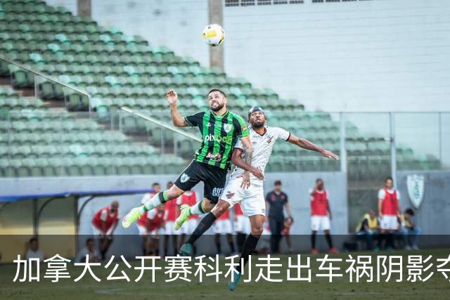 加拿大公开赛科利走出车祸阴影夺取首胜 李昊桐T60