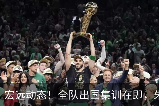 宏远动态！全队出国集训在即，朱芳雨接连活动，杜锋创队史纪录