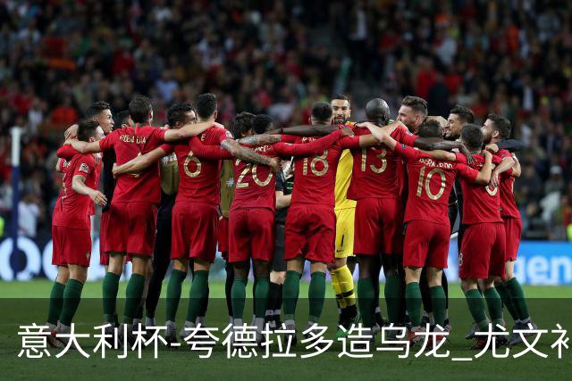 意大利杯-夸德拉多造乌龙 尤文补时绝杀佛罗伦萨