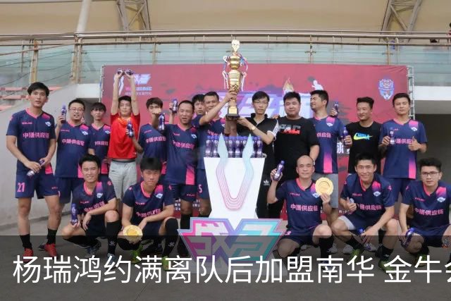 杨瑞鸿约满离队后加盟南华 金牛会继续为他加油