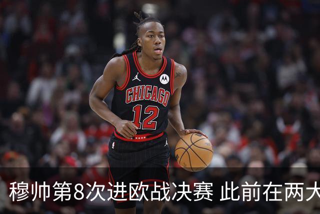 穆帅第8次进欧战决赛 此前在两大杯赛决赛全胜