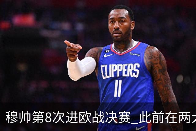 穆帅第8次进欧战决赛 此前在两大杯赛决赛全胜