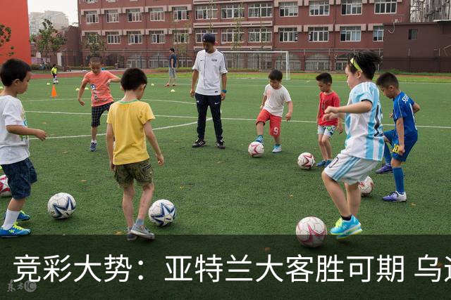 竞彩大势：亚特兰大客胜可期 乌迪内斯力保不败