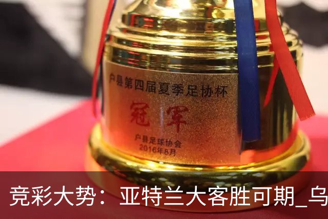 竞彩大势：亚特兰大客胜可期 乌迪内斯力保不败