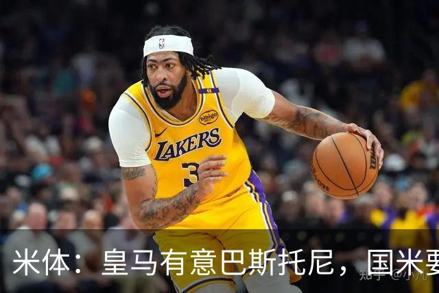米体：皇马有意巴斯托尼，国米要价7千万 穆帅将作出最终决定