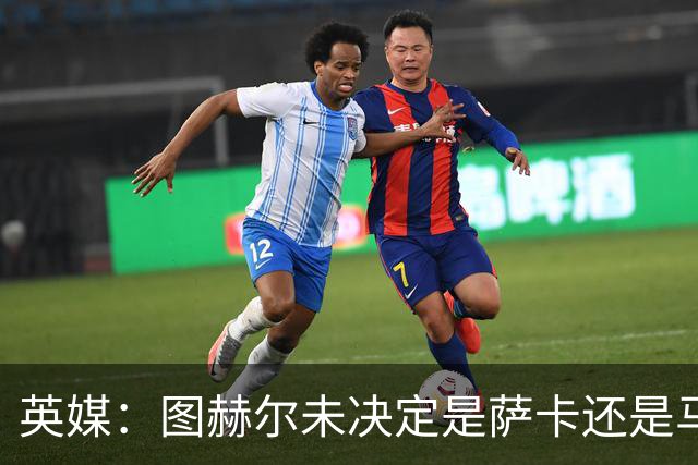 英媒：图赫尔未决定是萨卡还是马杜埃凯首发，中卫斯通斯搭孔萨