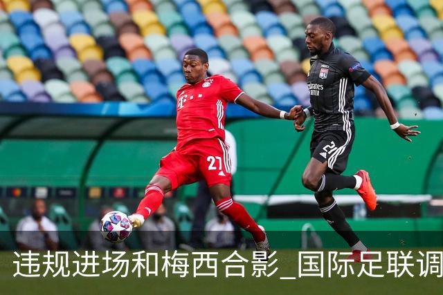 违规进场和梅西合影 国际足联调查网红撒盐哥
