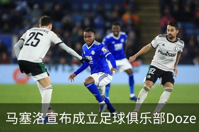 马塞洛宣布成立足球俱乐部Doze Madrid，队名致敬在皇马球衣号码