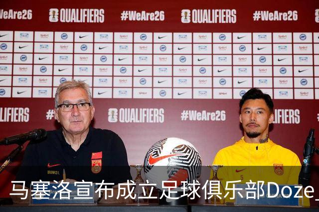 马塞洛宣布成立足球俱乐部Doze Madrid，队名致敬在皇马球衣号码