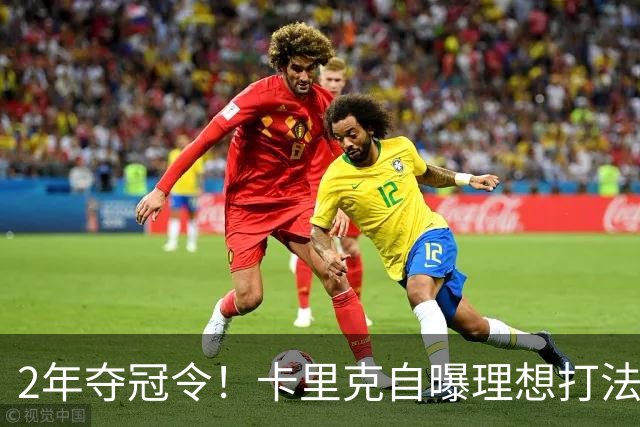 2年夺冠令！卡里克自曝理想打法，曼联争冠乐观背后藏着多少底气？
